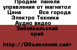 Продам, панели управления от магнитол › Цена ­ 500 - Все города Электро-Техника » Аудио-видео   . Забайкальский край